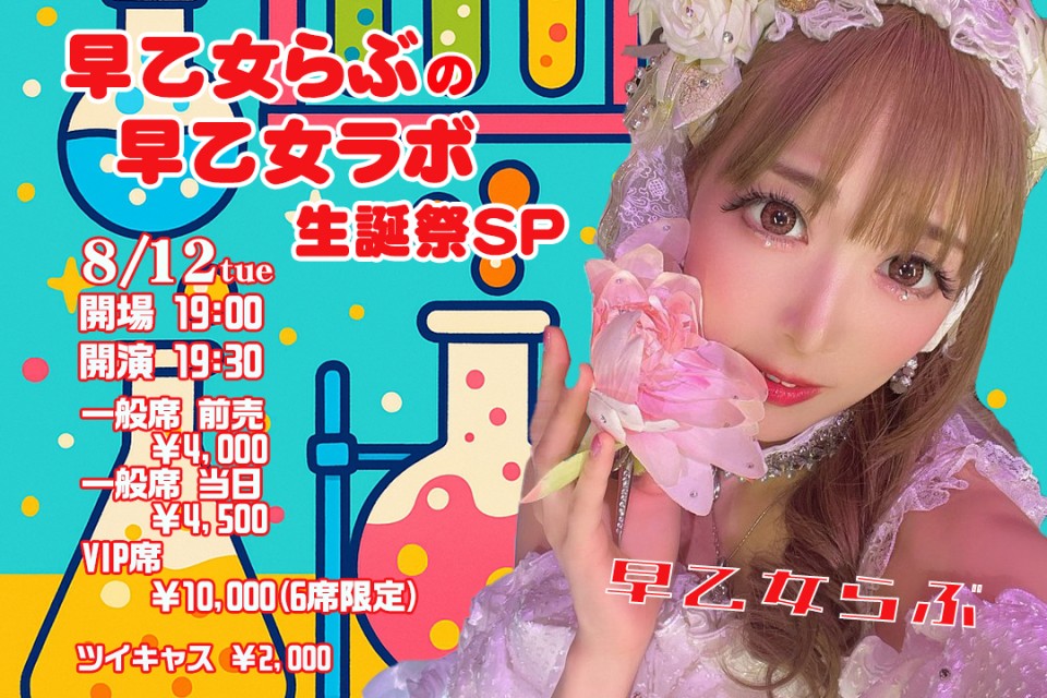 8/12(火) 早乙女らぶの早乙女ラボ　生誕祭SP