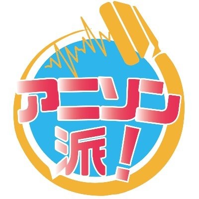 クリエイタートークセッション「アニソン派！vol.18」