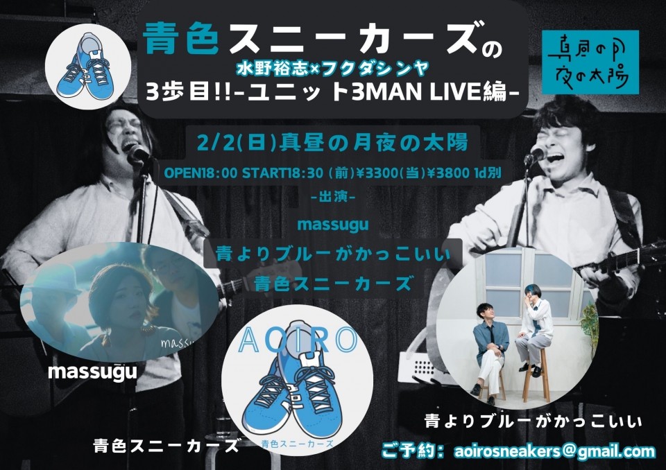 0202「青色スニーカーズの3歩目!!～ユニット3MAN LIVE編～」