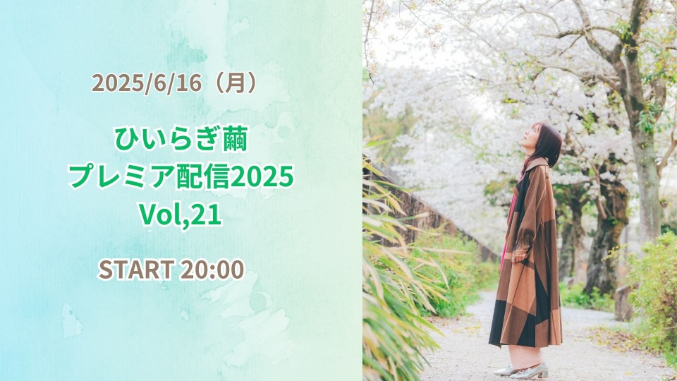 ひいらぎ繭プレミア配信2025 Vol,21