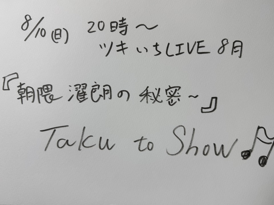 ツキいちLIVE 8月♬〜Taku to Show〜