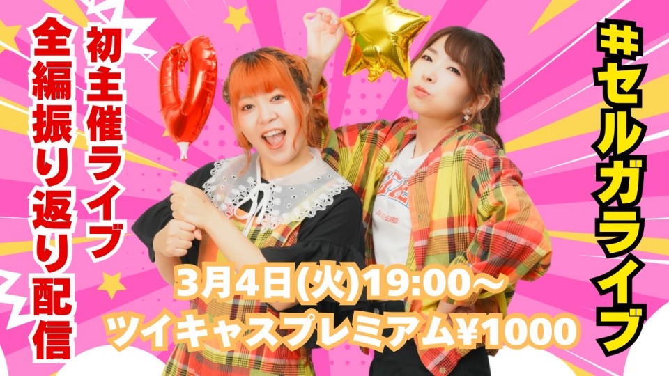 初主催セルガライブ丸ごと振り返り配信！
