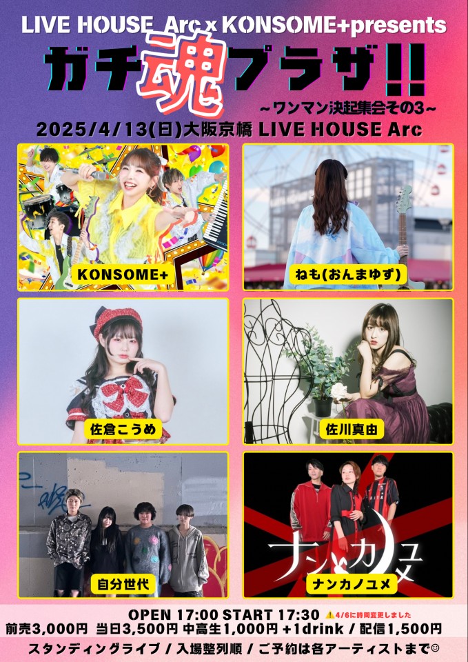 4/13「ガチ魂プラザ!!」大阪編