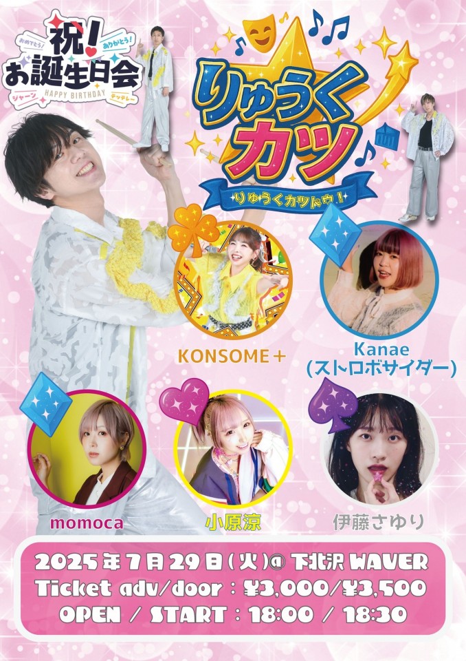 7/29(火)りゅうくバースデーイベント