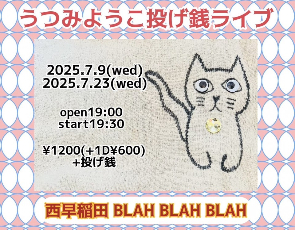 7/23 “うつみようこ 投げ銭ライブ”