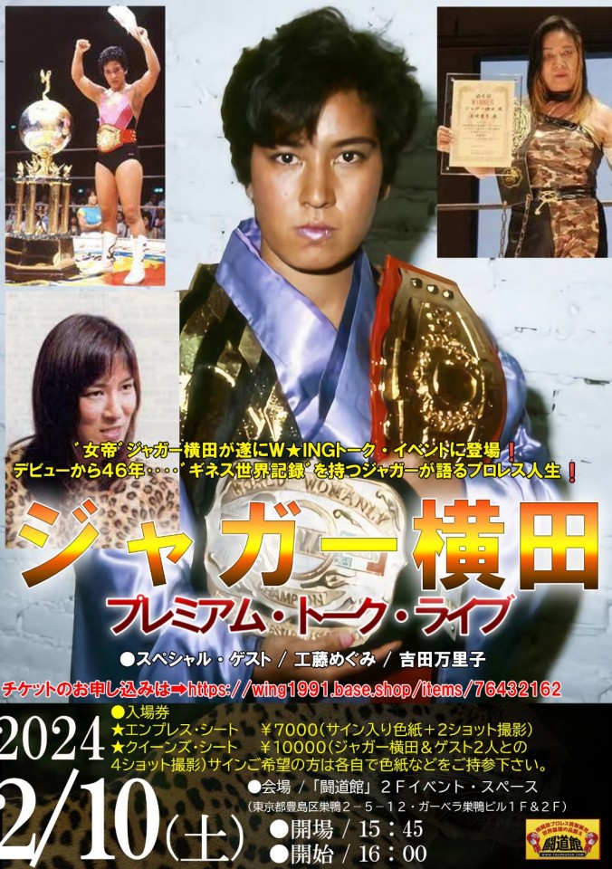 ジャガー横田プレミアム・トーク・ライブ２０２４・２・１０    東京・巣鴨「闘道館」