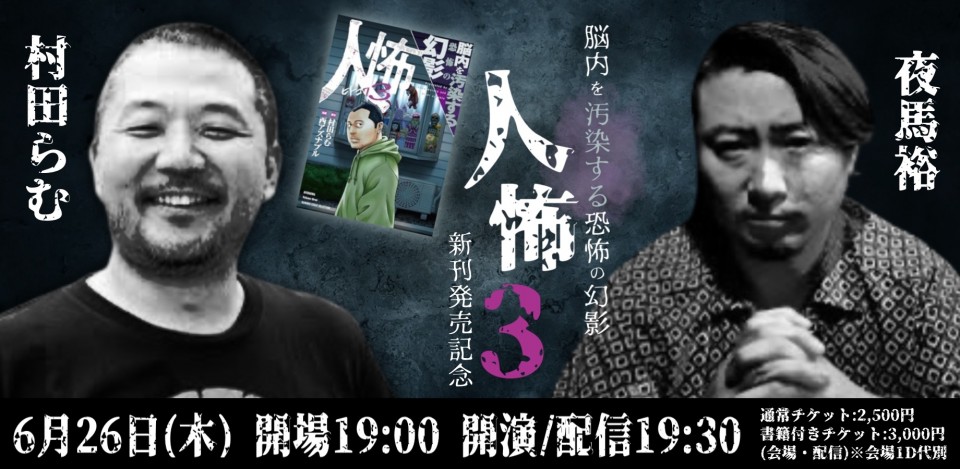 25/6月26日（木）『人怖3 脳内を汚染する恐怖の幻影』新刊発売記念　〜村田らむ×夜馬裕〜