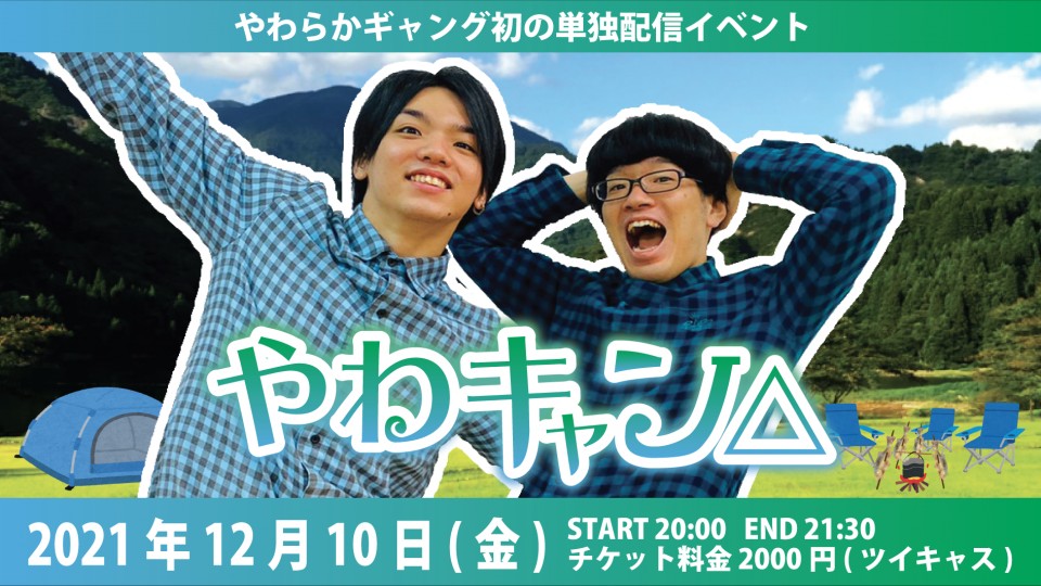 【やわらかギャング配信イベント】やわキャン△