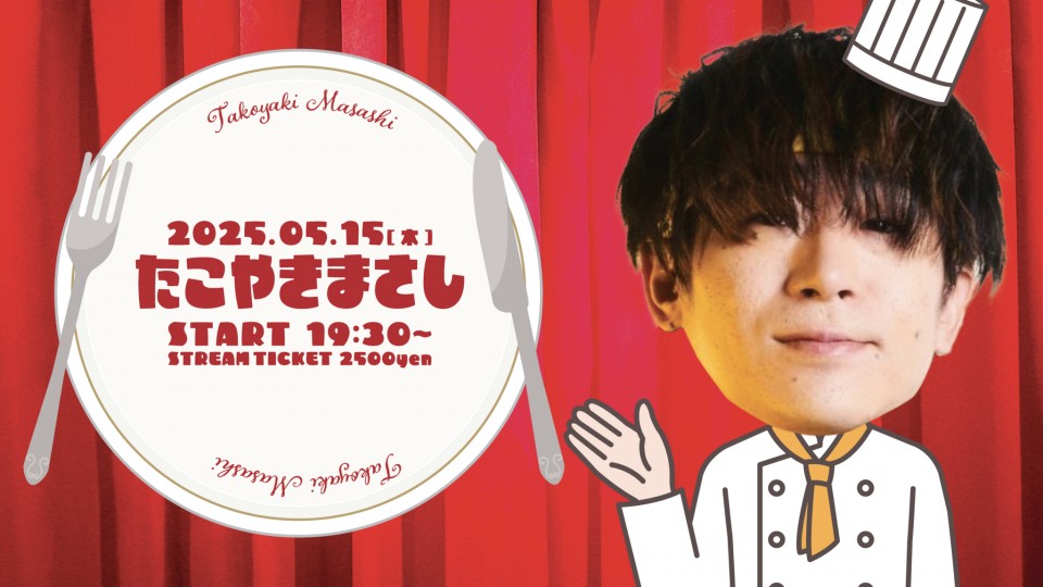 たこやきまさし2025〜5月〜