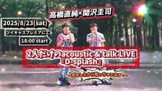 高橋直純x関沢圭司 acoustic & talk LIVE『D-splash』