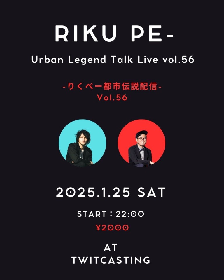 【りくぺー都市伝説配信_56】