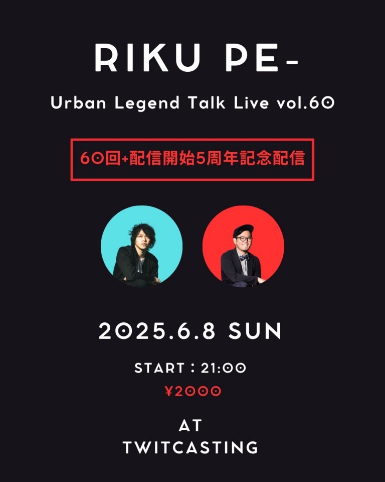 【60回+配信開始5周年記念配信】