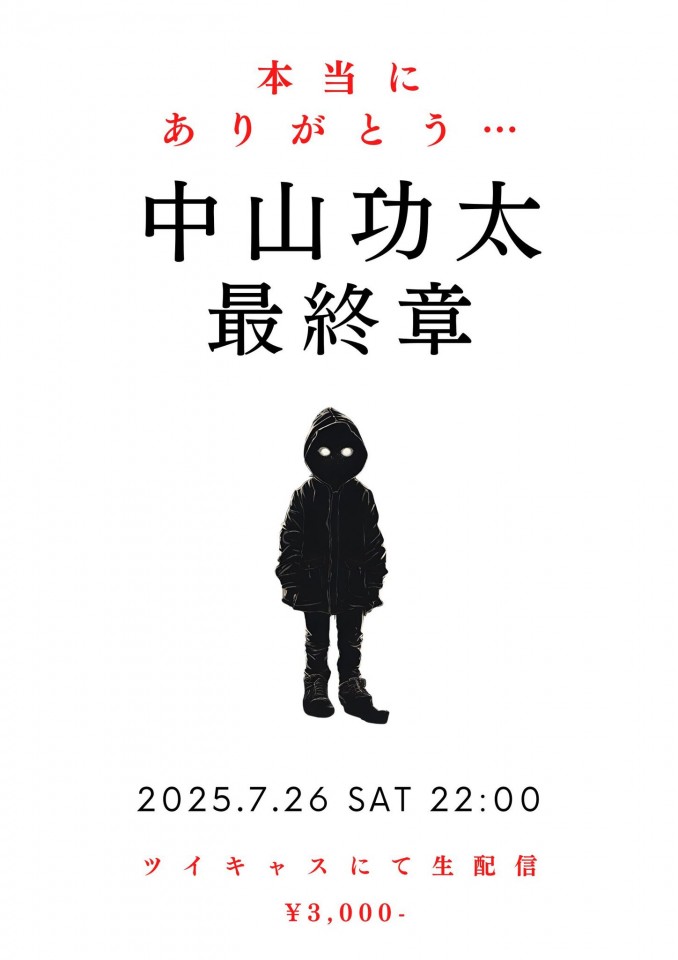 【中山功太 最終章】