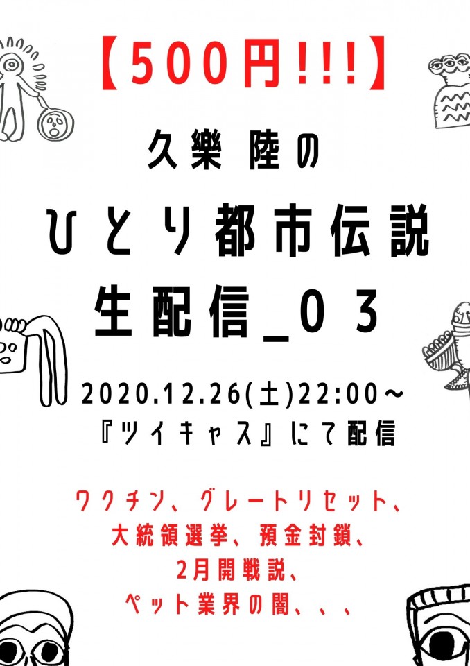 【500円】久樂 陸のひとり都市伝説生配信_03