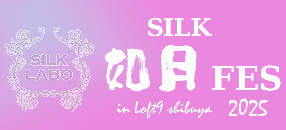 SILK 如月 FES in in LOFT9 Shibuya 2025 視聴チケット