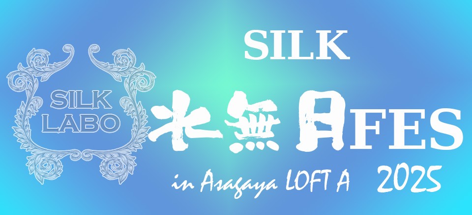 SILK 水無月 FES in AsagayaLOFT 2025 視聴チケット