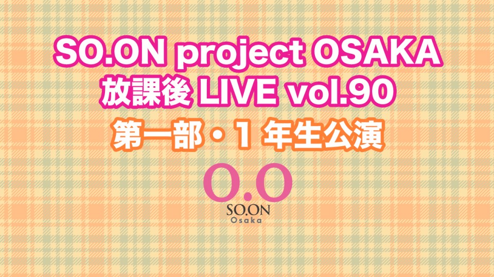 SO.proOSAKA放課後LIVE vol.90 1年生公演
