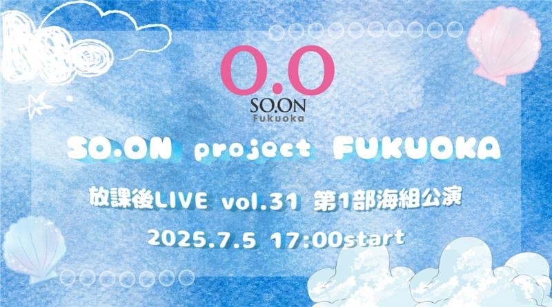 SO.proFUKUOKA放課後LIVE vol.31 第一部・海組公演