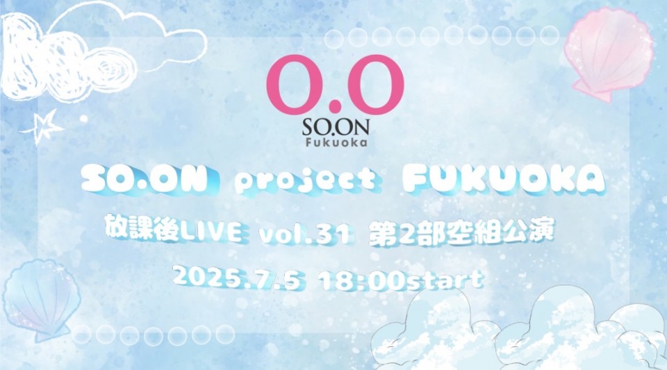 SO.proFUKUOKA放課後LIVE vol.31 第二部・空組公演