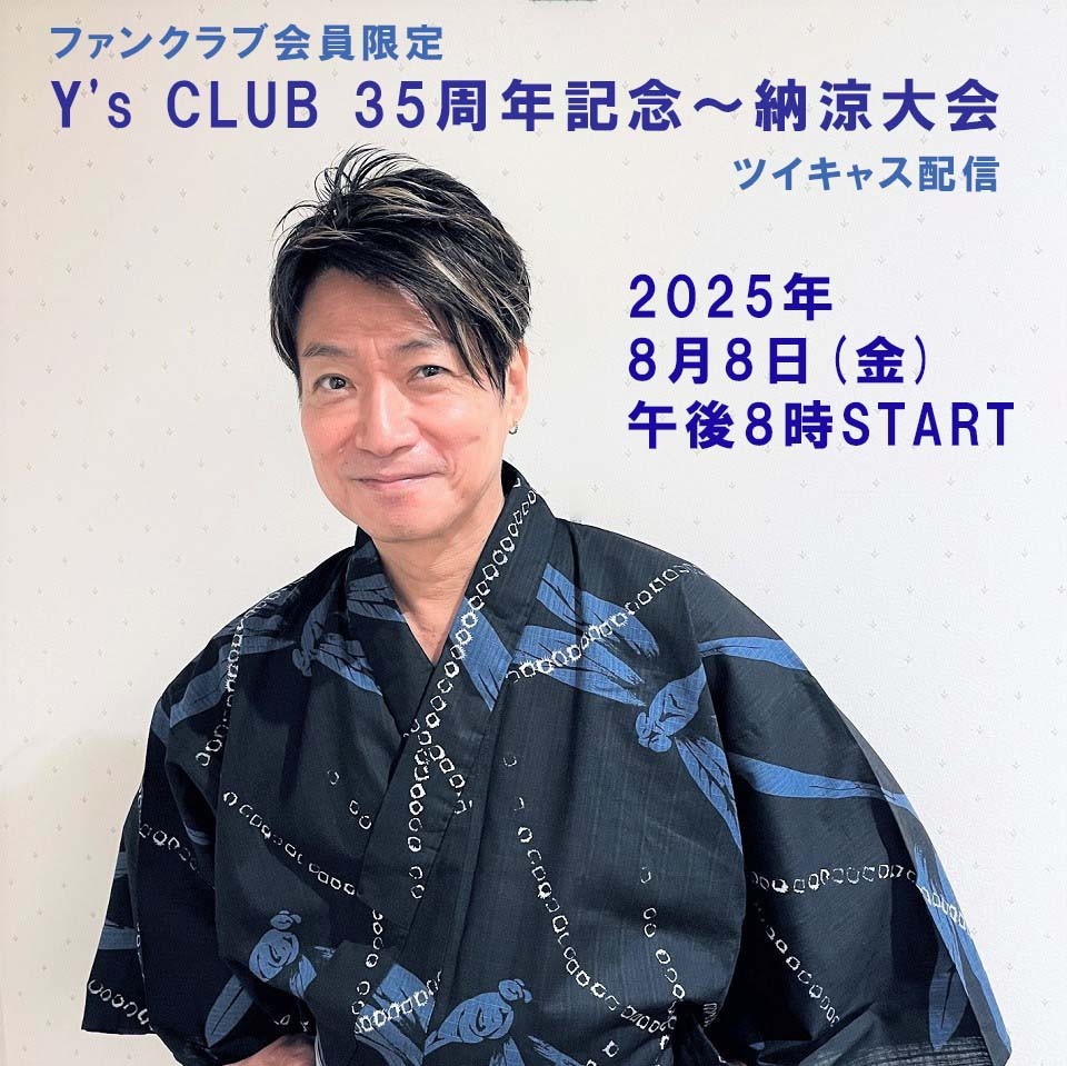 ファンクラブ会員限定 Y's CLUB 35周年記念～納涼大会