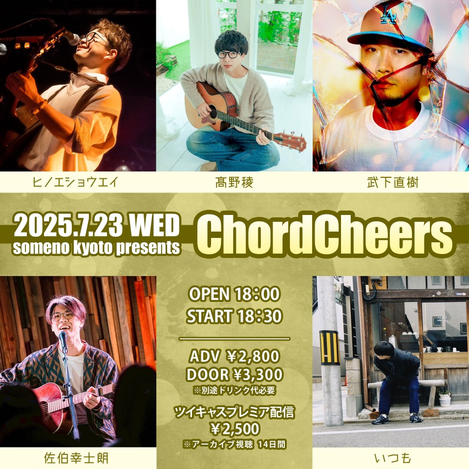 2025/7/23「ChordCheers」