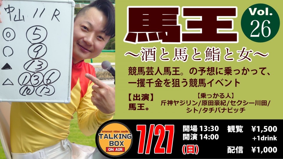 馬王〜酒と馬と鮨と女〜vol.26