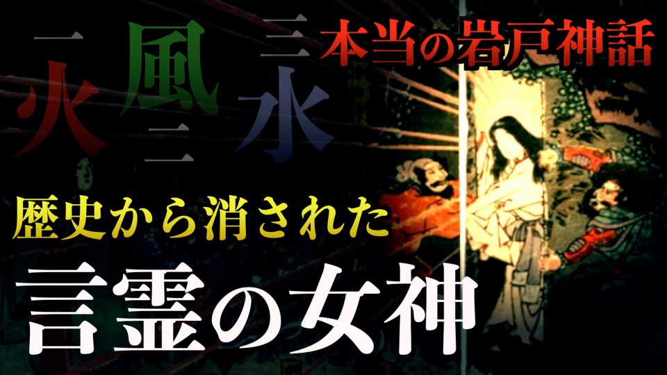 【龍宮のオトヒメの封印】天岩戸神話に隠された暗号が今明かされる
