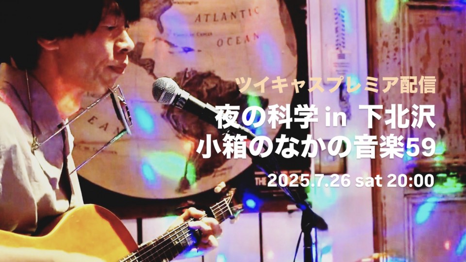 夜の科学 in 下北沢ー小箱のなかの音楽59