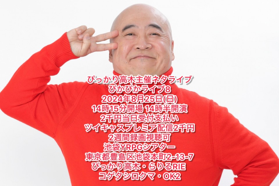 ぴかぴかライブ8