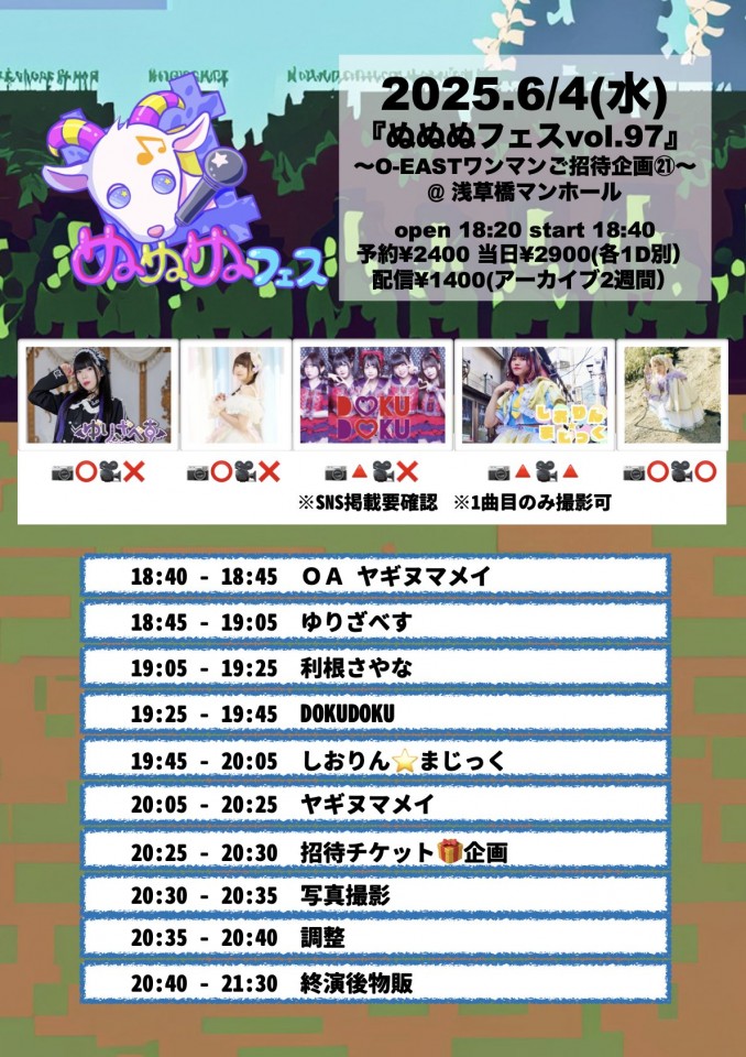 【6/4(水)】ぬぬぬフェスvol.97