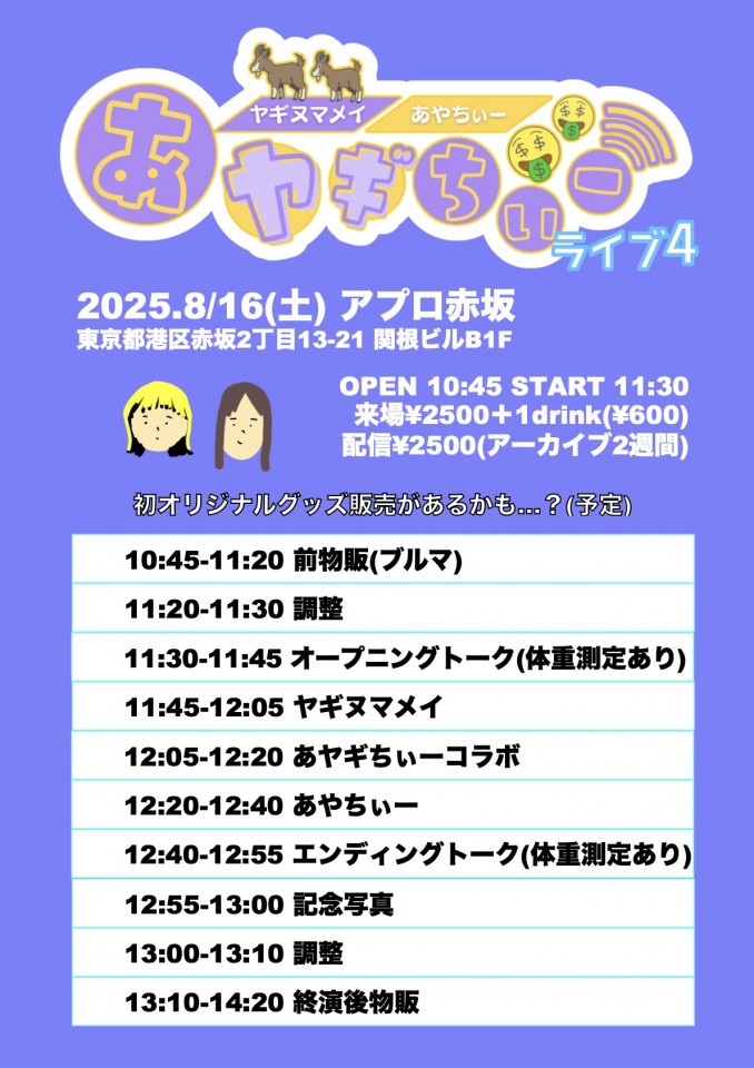あヤギちぃーライブ④