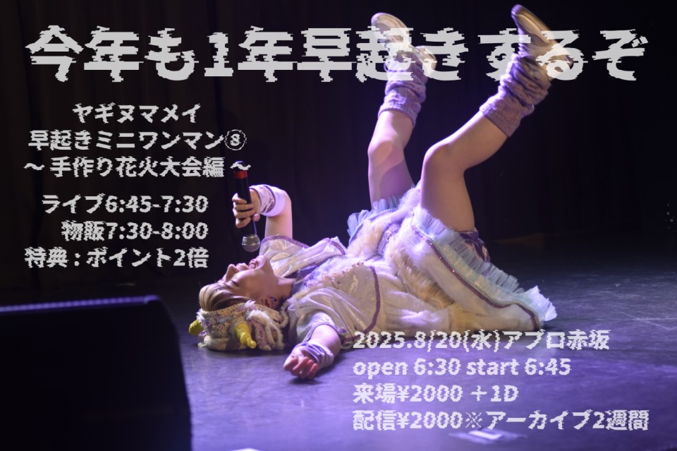 【8/20(水)】早起きミニワンマン⑧